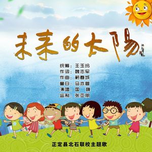 未来的太阳 伴奏