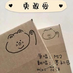 勇敢爱（女独唱版）