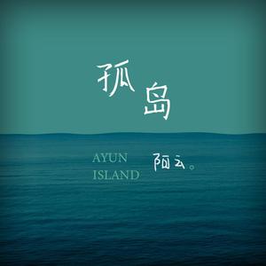 孤岛 伴奏