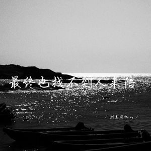 这么久没见 (说唱版)