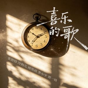 喜乐的歌