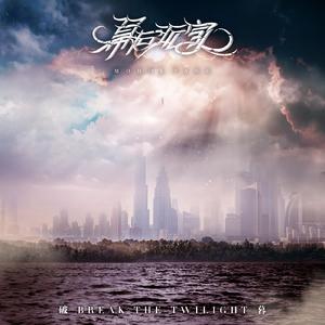 破暮•Break The Twilight
