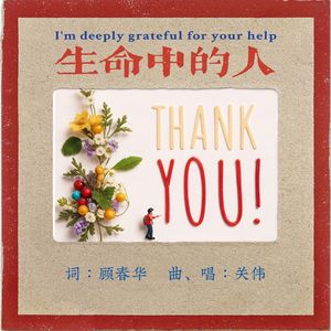 生命中的人