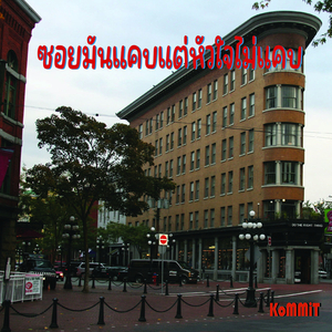 ซอยมันแคบแต่หัวใจไม่แคบ