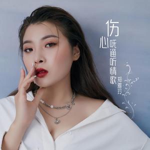 伤心呒通听情歌