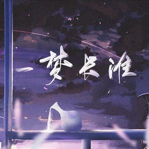 一梦长淮剧情版