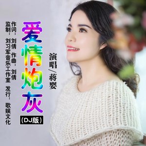 爱情炮灰 (DJ版)