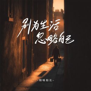 别为生活忽略自己