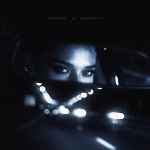 Перегорела