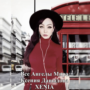 Все ангелы мира