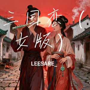 三国恋