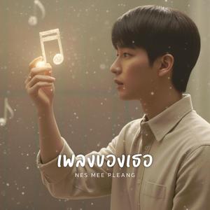 เพลงของเธอ