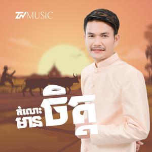 កំលោះមានចិត្ត | ប៊ុត សីហា