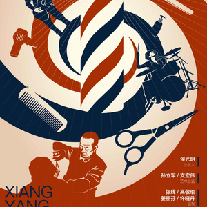 《浮生》原创话剧《向阳理发馆》主题曲