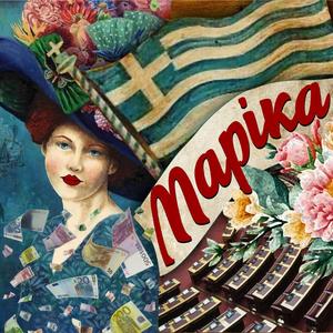 ΜΑΡΙΚΑ