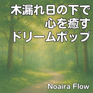 緑の風と午後のまどろみ