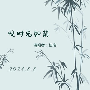 叹时光如箭（男版）（翻自 伯瑜）