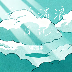 云的流浪日记