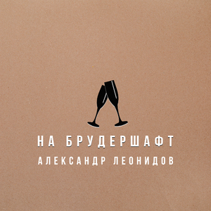 На брудершафт