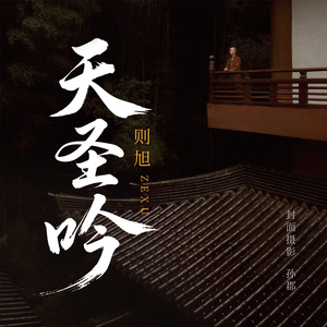 天圣吟--则旭演唱