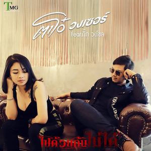 ไปด้วยกันไม่ได้ (feat. กิ๊ก วงโซล)