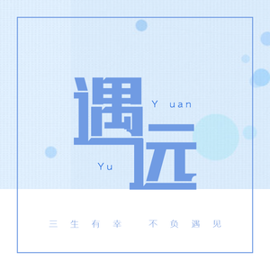 【遇远】2018陈哲远原创生日应援曲