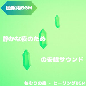 「睡眠用BGM」光の小径に漂う安息の旋律