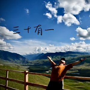 三十有一
