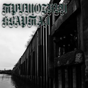 Трущобы в уши