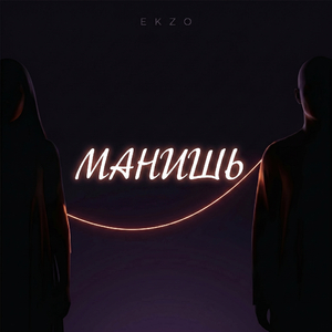 Манишь