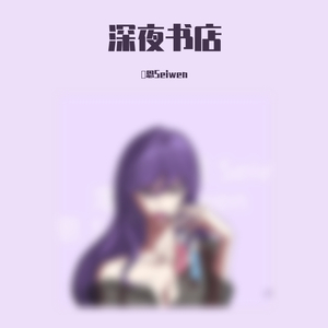 深夜书店