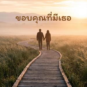ขอบคุณที่มีเธอ