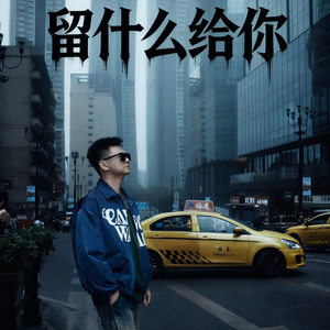 留什么给你 (R&B).mp3