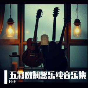 五彩斑斓世界的美-爵士小号2.0