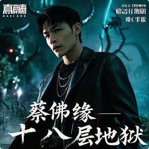 蔡佛缘 - 十八层地狱