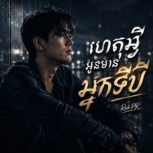 ហេតុអ្វីអូនមានអ្នកទីបី