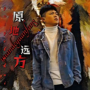 原地和远方