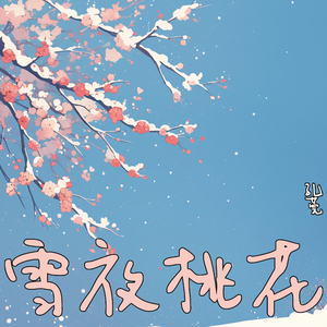 雪夜桃花