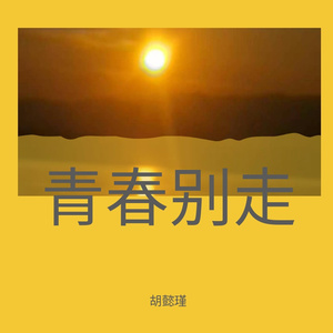 青春别走