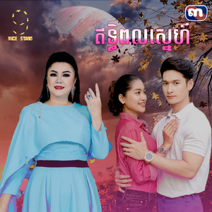ឥទ្ធិពលស្នេហ៍ (From "រឿង ឥទ្ធិពលស្នេហ៍")