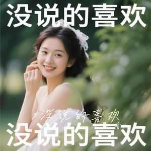 没说的喜欢