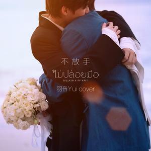 ไม่ปล่อยมือ 不放手（Coming of Age）