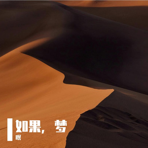 如果，梦