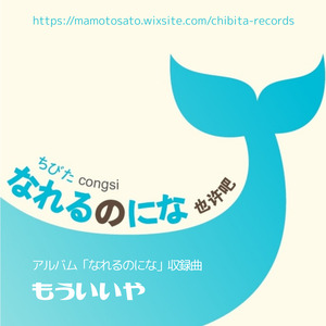 もういいや (2011年リリース　アルバム「なれるのにな」より)