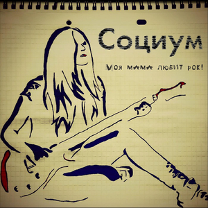 Моя мама любит рок!