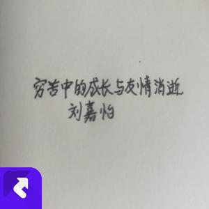 穷苦中的成长与友情消逝 (现场)
