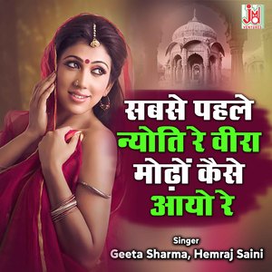 Sabse Pehle Nyoti Re Veera modho Kaise Aayo Re