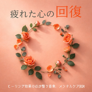 ヒーリング - 乱れた自律神経を整える夜の音楽療法