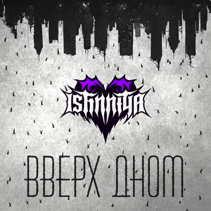 Вверх дном