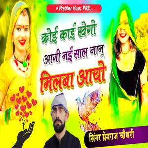 कोई कांई खेगो आगी नई साल जानू मिला आयो